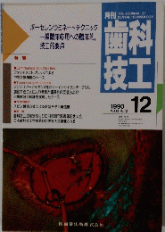 歯科技工　1990年12月　Vol18
