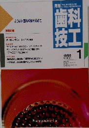 歯科技工　1990年1月号