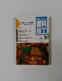 科工歯技　1990年　Vol.　18　No. 9