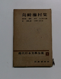島崎藤村集