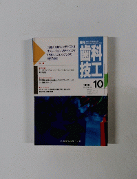 歯科技工　1990年10月号