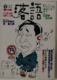 落語　1983　春　第16号
