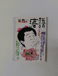 落語　夏・秋 合併号　1984年　第21号