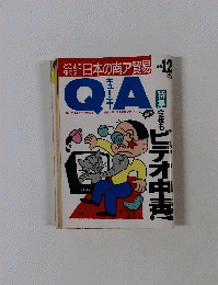 QA　特集 今夜も ビデオ中毒!　１９８８年12月