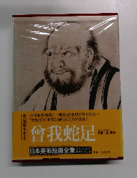 曾我蛇足　第21回配本<第3巻