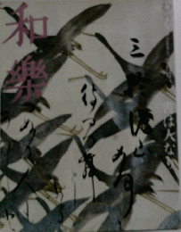 和樂