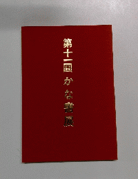 第十一回かな裹