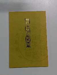 1990年日本書芸院展図録