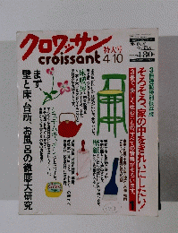 クロワッサン　4月10日号
