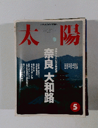 太陽　5　奈良大和路