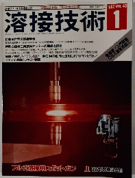 溶接技術1992年1月　Vol.40