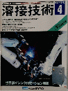 溶接技術　1992年4月号