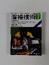 溶接技術 43　1995年7月号