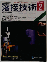 溶接技術 2