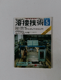溶接技術 　1995年5月