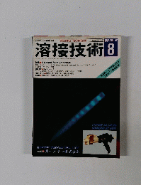 溶接技術1994年8月号