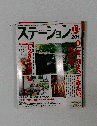 ステーション2003年10月