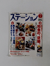 ステーション　2004年7月