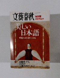 文藝春秋　特別版　9月臨時増刊号　美しい日本語　言葉の力を身につける