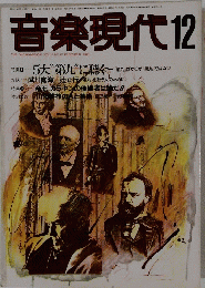 音楽現代1986年12月　Vol.16