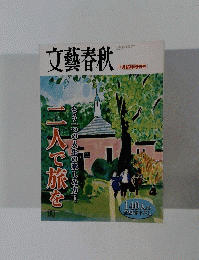 文藝春秋　7月臨時増刊号