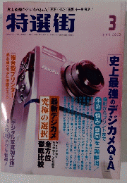 特選街　２００３年3月