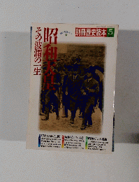 その波瀾の一生　昭和天皇