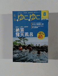 名湯ゆこゆこ　2006年8月号