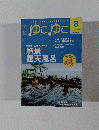 名湯ゆこゆこ　2006年8月号