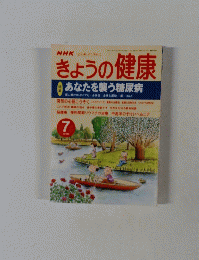 きょうの健康　7月