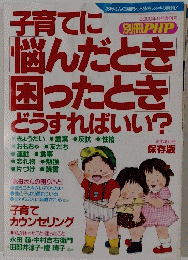 子育てに悩んだとき 困ったとき　どうすればいい?