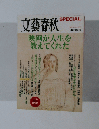 文藝春秋　9　 2009年夏