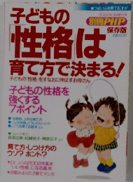 子どもの性格は育て方で決まる!