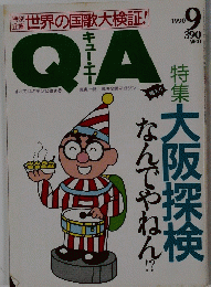 QA　　特集 大阪探検　１９９０年9月