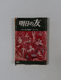 明日の友　68号