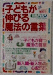 子どもが伸びる魔法の言葉