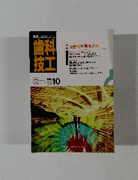 歯技 科工　１９９１年10月