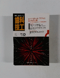 歯科技工　1991年12月号