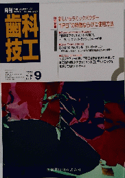 歯科技工　1991年9月号