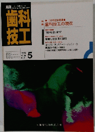 歯科技工　1991年5月号