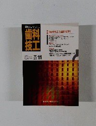 歯技科工　1991年11月号