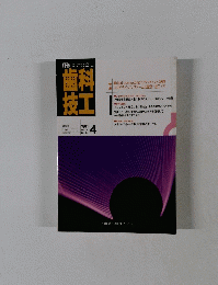 歯科技工　1991年4月号