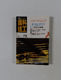歯科技工　1991年3月　Vol.19