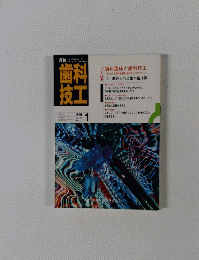 歯技科工 1991 1