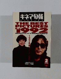 キネマ旬報　1993年 2月