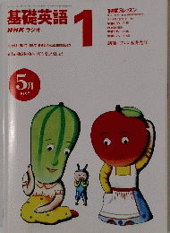 基礎英語 NHKラジオ 1 1997年5月号