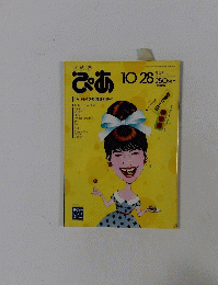 ぴあ　昭和６３年10月28日