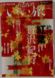 おとないい旅　紅葉