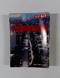 兵庫県南部地震　1995年