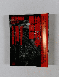 地震科学最前線